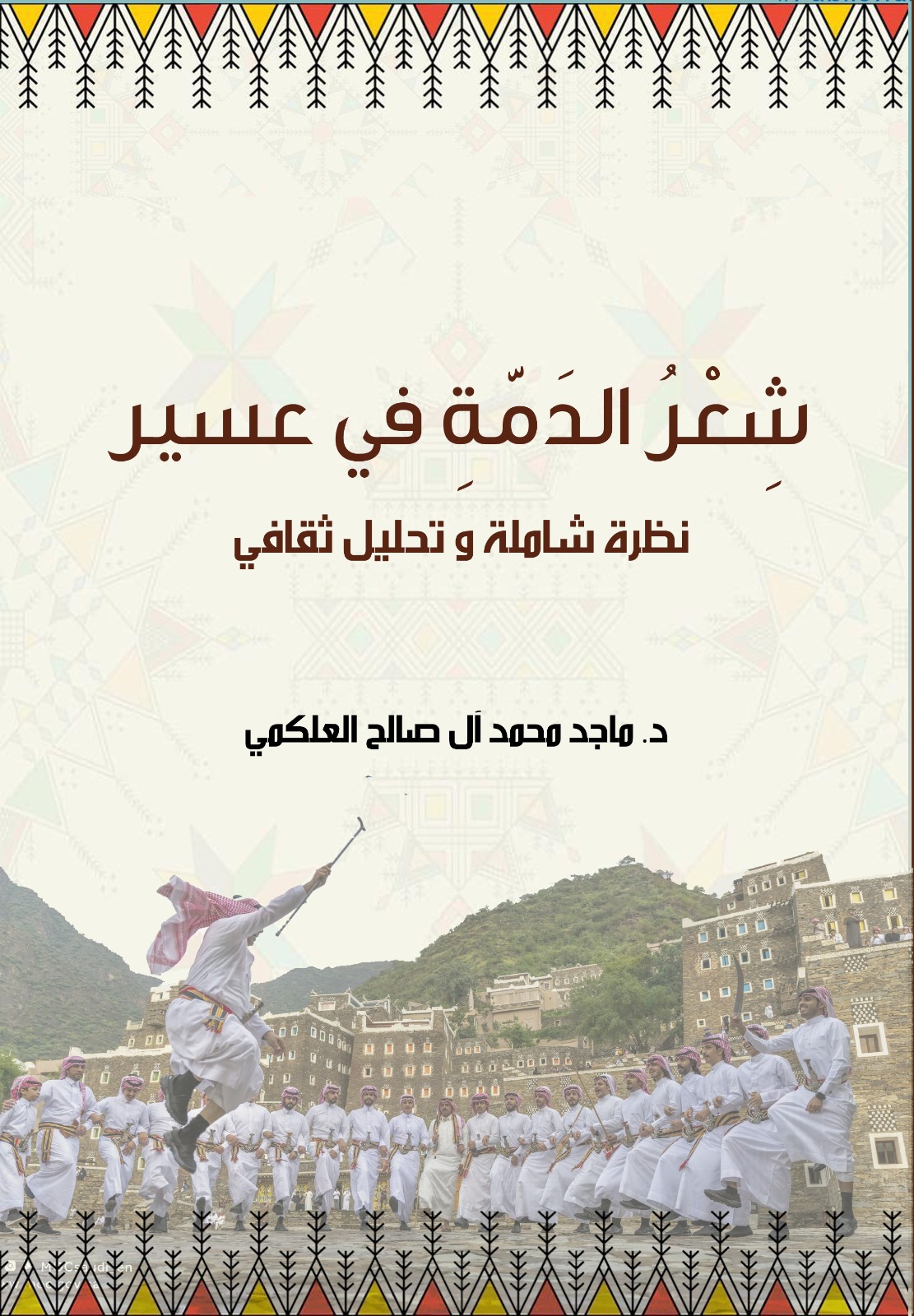 شعر الدمة في عسير 